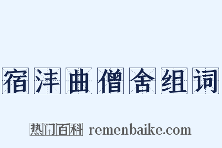 宿沣曲僧舍组词是什么意思的图片